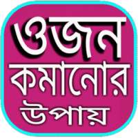 ওজন কমানোর উপায় on 9Apps