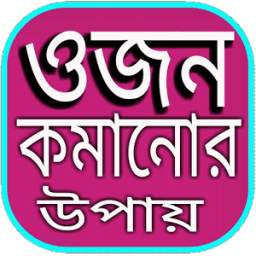 ওজন কমানোর উপায়