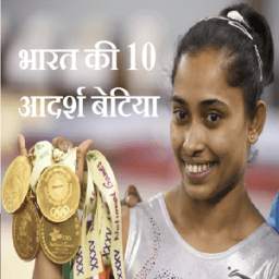 भारत की 10 आदर्श बेटिया 1.0
