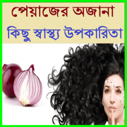 পেয়াজের অজানা উপকারিতা أيقونة