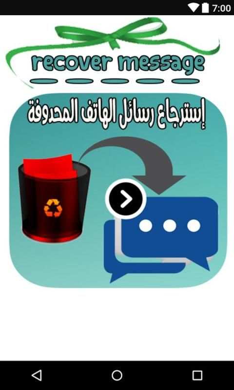 إستعادة الرسائل المحذوفة بسهولة screenshot 5