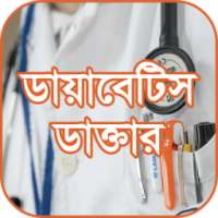 ডায়াবেটিস ডাক্তার - Diabetes Doctor on 9Apps