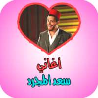 أغاني سعد المجرد بدون أنترنت on 9Apps