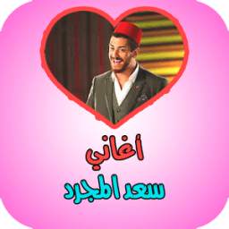 أغاني سعد المجرد 1.0
