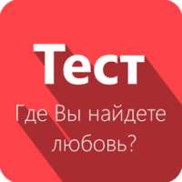 Где Вы найдете любовь - Тест