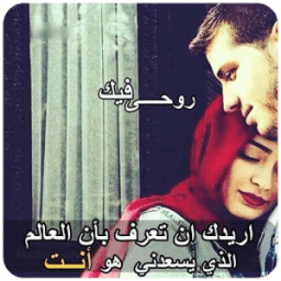 ikon كلام عن الحب في صور حب رئعة 2018 وصور رومنسية