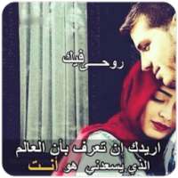 كلام عن الحب في صور حب رئعة 2018 وصور رومنسية