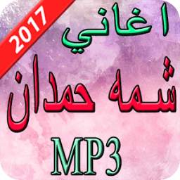 اغاني شمه حمدان 2017 1.0