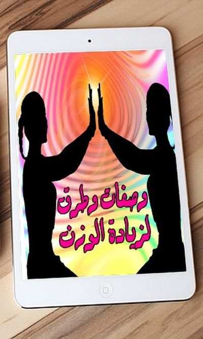 وصفات وطرق زيادة الوزن screenshot 6