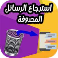استرجاع رسائل المحذوفة بسهولة