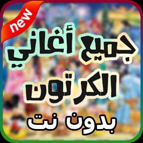 أغاني كرتون الجيل الذهبي - رسوم متحركة скриншот 1