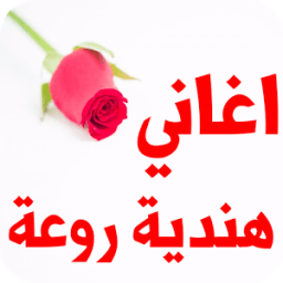 اغاني هندية 2018 روعة icon