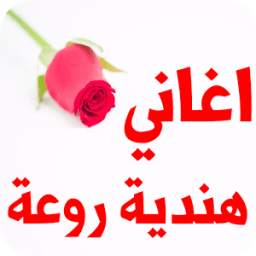 اغاني هندية روعة 1.3