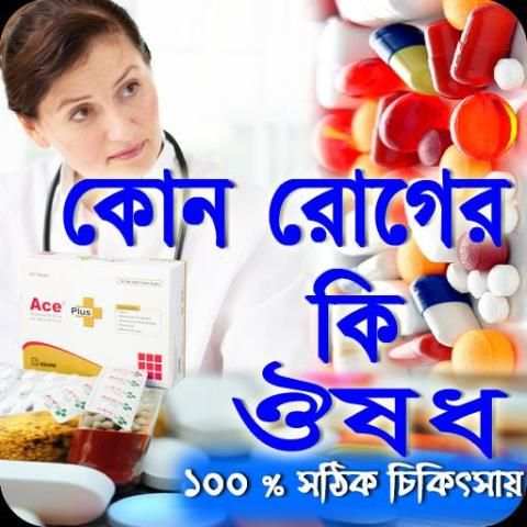 কোন রোগের কি ঔষধ (ঔষধ নির্দেশিকা) 1 تصوير الشاشة