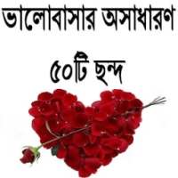 ভালোবাসার অসাধারণ ৫০টি ছন্দ on 9Apps