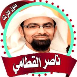 القطامي قرأن كاملاً بدون نت 1.0