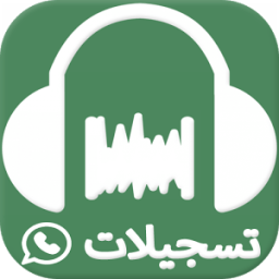 استرجاع التسجيلات الصوتية للواتس آب आइकन