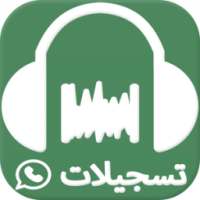 استرجاع التسجيلات الصوتية للواتس آب