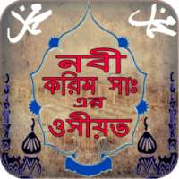 নবী করিম সাঃ এর ওসীয়ত on 9Apps