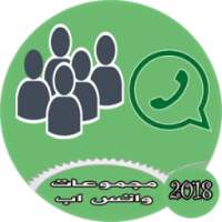 مجموعات واتس اب للتعارف