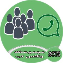 مجموعات واتس اب للتعارف 1.1