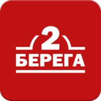 2 Берега — доставка еды