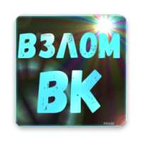 Взломать ВК Сообщения VK prank on 9Apps