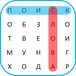 Word Search Russian *