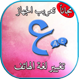 تعريب الجهاز بدون انترنيت icon