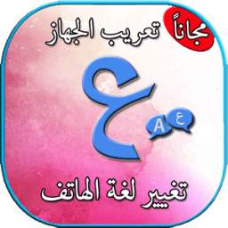 تعريب الجهاز بدون انترنيت 1.0