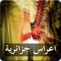 أغاني أعراس جزائرية 2017 on 9Apps