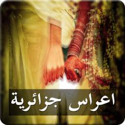 اعراس جزائرية 1.0