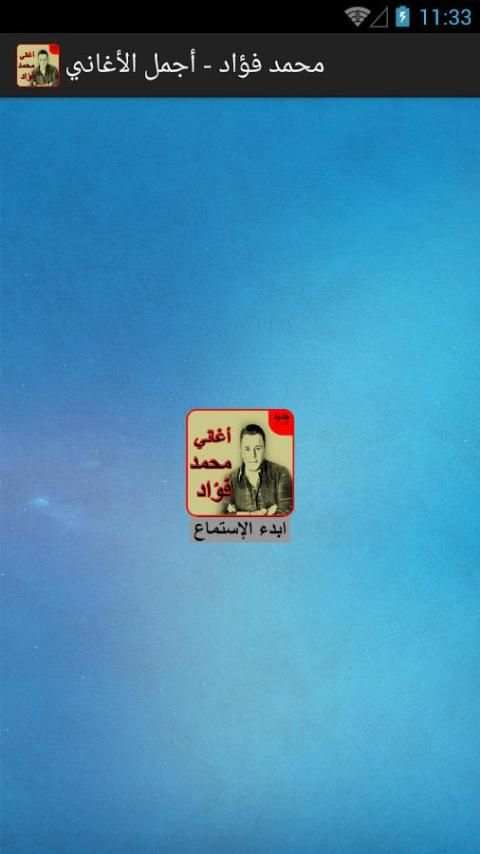 محمد فؤاد - أجمل الأغاني скриншот 6