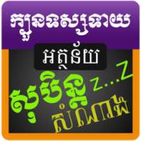 Dream Fortune Teller for Khmer on 9Apps