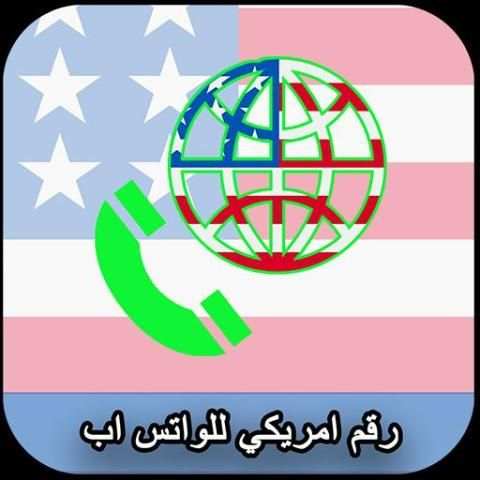 رقم امريكي للواتس اب screenshot 1