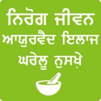 Nirog Jeevan ਨਿਰੋਗ ਜੀਵਨ on 9Apps