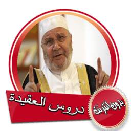 دروس العقيدة للدكتور راتب النابلسي 1.0