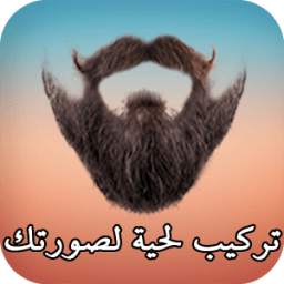 تركيب لحية لصورتك 1.9