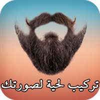 تركيب لحية لصورتك on 9Apps