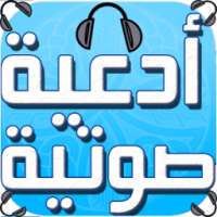أدعية صوتية - بدون إنترنت on 9Apps