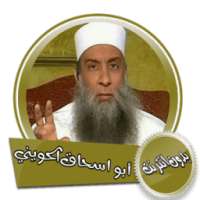 محاضرات للشيخ أبو اسحاق الحويني بدون انترنت on 9Apps