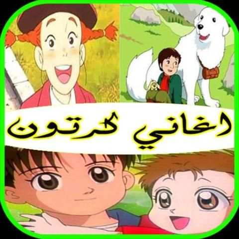 اغاني كرتون MP3 screenshot 5