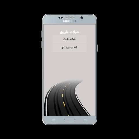 شيلات طريق بدون نت screenshot 3