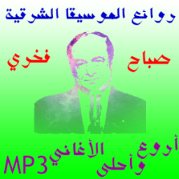 روائع صباح فخري icon