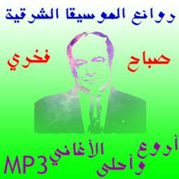 روائع صباح فخري 1.0