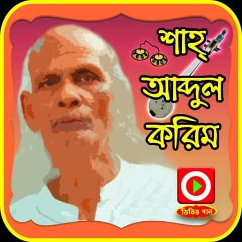 আব্দুল করিমের গানের ভিডিও स्क्रीनशॉट 1