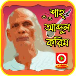 আব্দুল করিমের গান 1.0