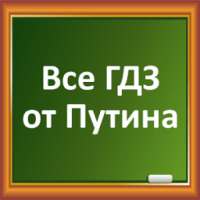 Все ГДЗ от Путина on 9Apps