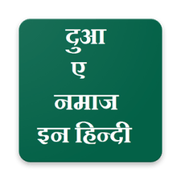 Duaa-e-Namaz in hindi (दुआ-ए-नमाज इन हिन्दी) icon