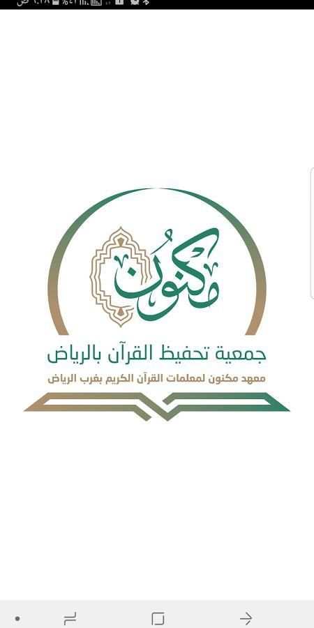 معهد مكنون بغرب الرياض скриншот 1